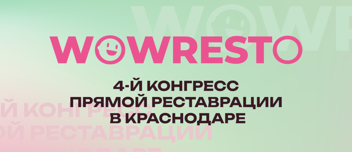 4-й конгресс прямой реставрации WOWRESTO - баннер мероприятия